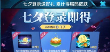 王者荣耀鹊桥之恋怎么得？鹊桥之恋获取方法分享