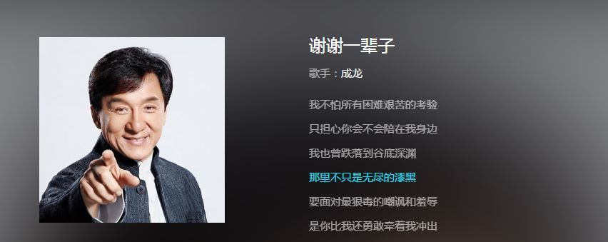 成龙谢谢一辈子试听地址及完整版歌词分享
