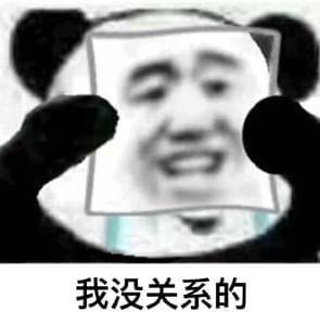 熊猫我没事啊表情包大全 我真没事的图片