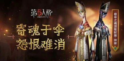 第五人格宿伞之魂神眷皮肤怎么样？宿伞之魂神眷皮肤获取方法详情
