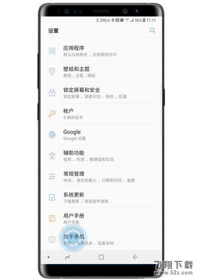 三星note9手机开发者选项打开方法教程_52z.com