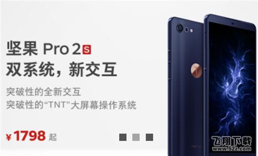 坚果pro2s购买价格及配置参数_52z.com