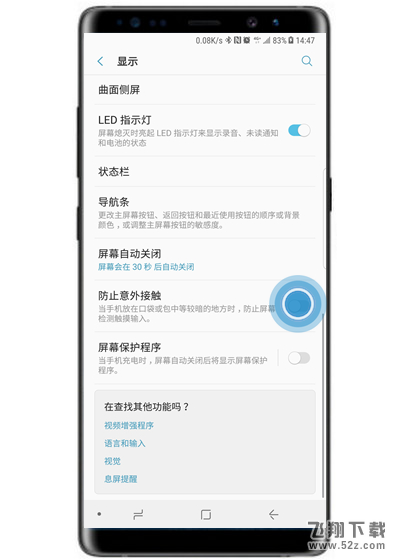 三星note9手机防误触模式设置方法教程_52z.com
