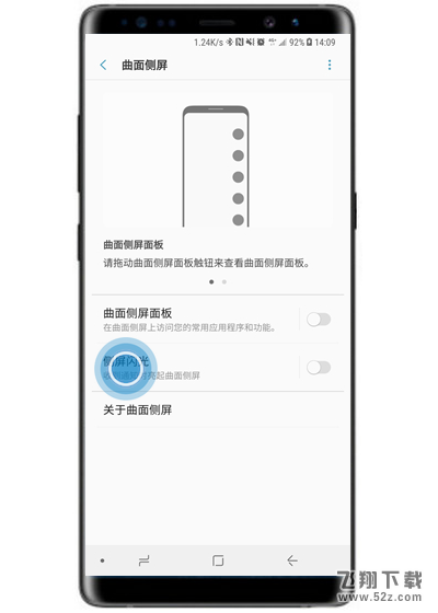三星note9手机设置来电侧屏闪方法教程_52z.com