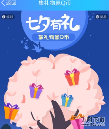 QQ钱包集礼物赢Q币玩法教程_52z.com