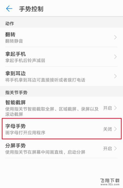 华为nova3手机字母手势设置方法教程_52z.com