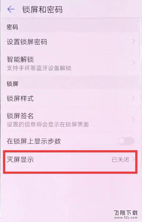 华为nova3手机熄屏时钟设置方法教程_52z.com