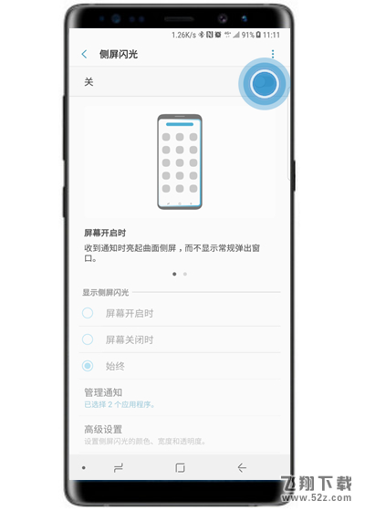 三星note9手机设置跑马灯方法教程_52z.com