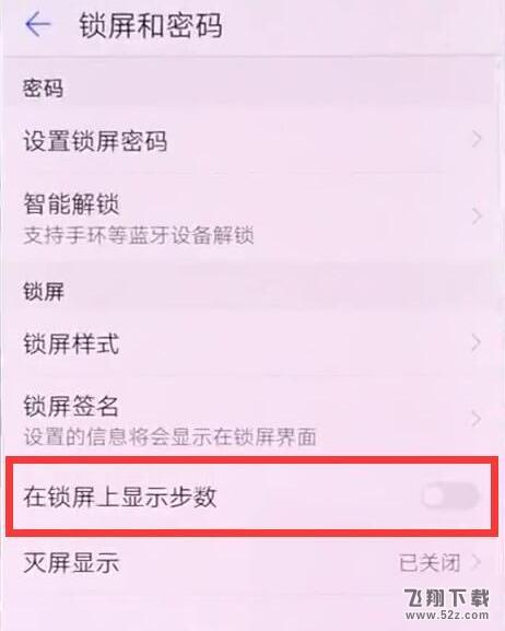 华为nova3手机锁屏显示步数方法教程_52z.com