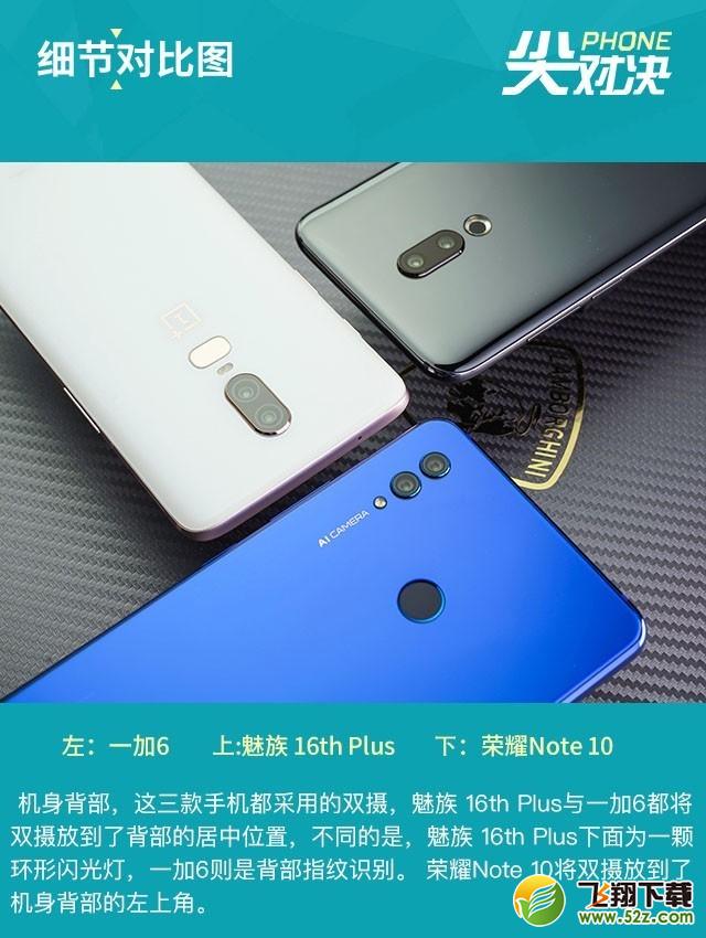 魅族16 Plus、荣耀Note10、一加6手机对比实用评测_52z.com