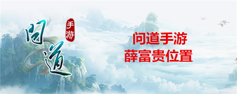 问道手游薛富贵在哪？薛富贵位置一览
