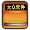 大众软件APP
