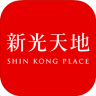 新光天地APP