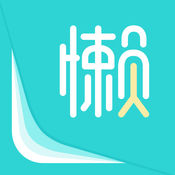懒人账单APP