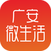 广安微生活APP