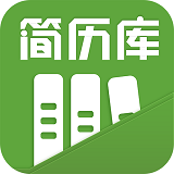 简历库APP