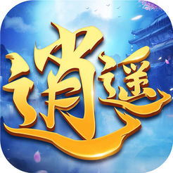 三界逍遥游