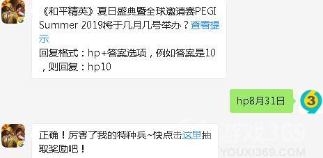 和平精英夏日盛典暨全球邀请赛PEGI Summer 2019将于几月几号举办？07月30日和平精英每日一题答案