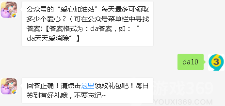 公众号的“爱心加油站”每天最多可领取多少个爱心？07月30日天天爱消除每日一题答案
