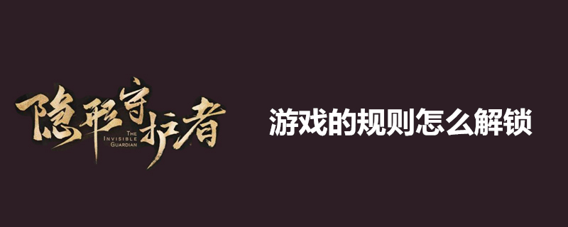 隐形守护者第八章的游戏规则怎么解锁 游戏规则解锁方式一览