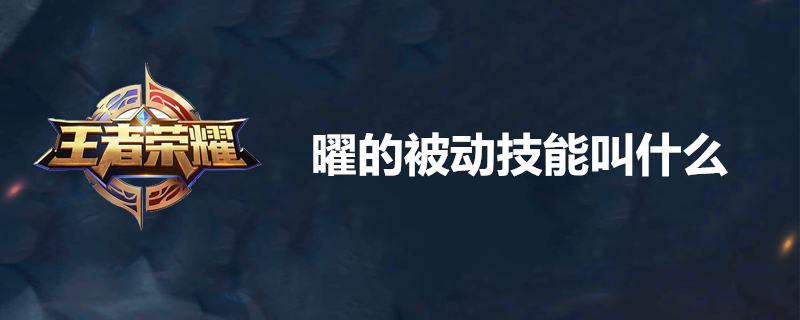 曜的被动技能是什么？曜的被动技能介绍