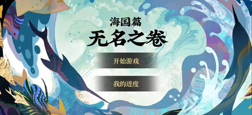 阴阳师海国篇无名之卷怎么玩 海国篇无名之卷玩法简介