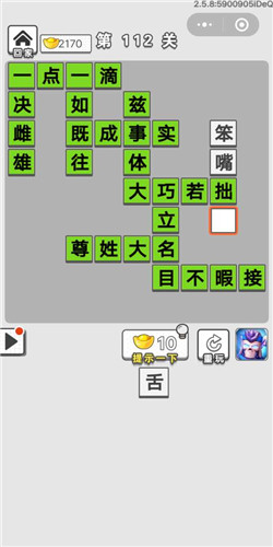 成语招贤记第112关答案是什么？第112关通关答案一览