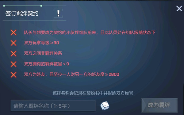 龙族幻想羁绊名称是啥？签订羁绊契约条件大全