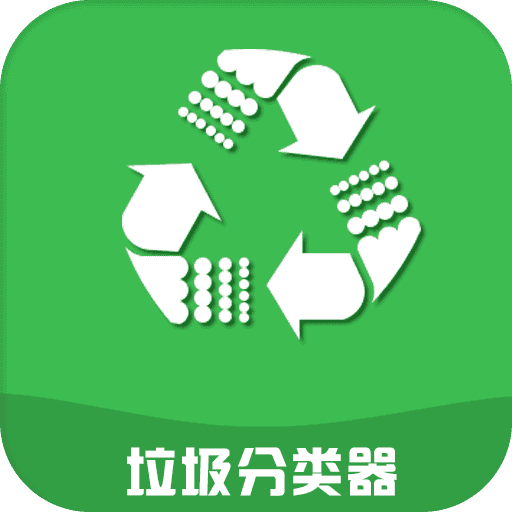 垃圾分类器APP