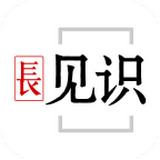 长见识APP