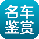 名车鉴赏APP