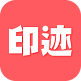 印迹APP
