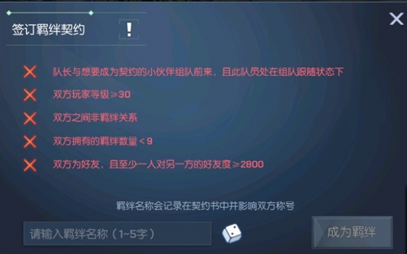 龙族幻想如何签订羁绊？羁绊签订条件一览
