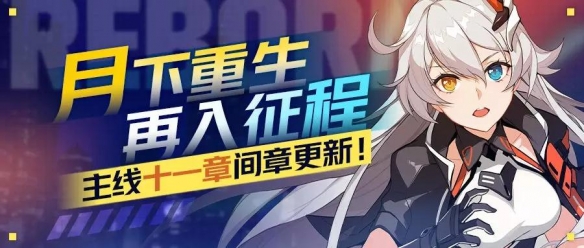 崩坏3孤独之月活动有什么奖励 天穹游侠增幅碎片获取方式大全