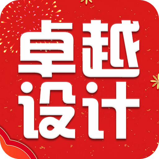 卓越设计APP