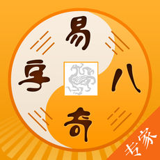 易奇八字APP