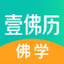 壹佛历佛学APP