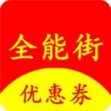 全能街APP
