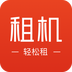 纵横租机APP