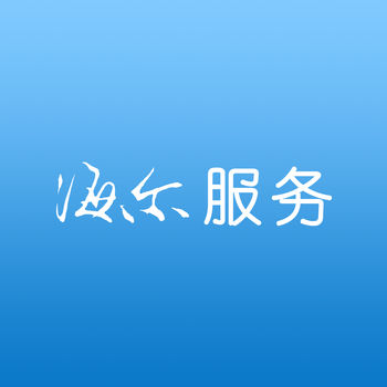 海尔服务APP