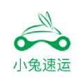 小兔速运APP