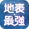 地表最强APP