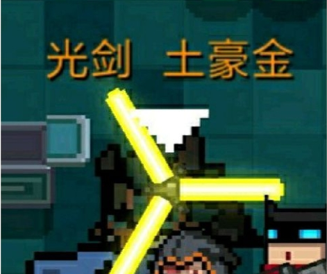 元气骑士光剑土豪金怎么样？光剑土豪金效果一览