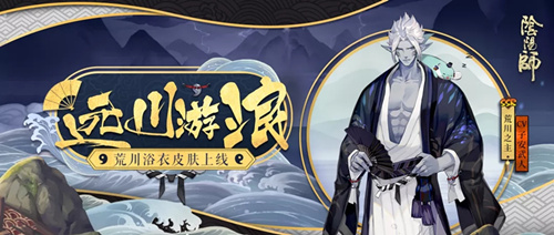 阴阳师荒川之主皮肤·远川游浪怎么得？荒川之主皮肤获取方式一览