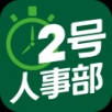 2号人事部APP