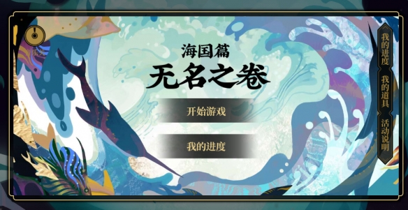 阴阳师无名之卷第一阶段正确答案是什么 第一阶段道具获取方式全览