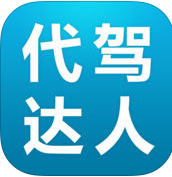代驾达人APP