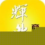 辉然商城APP