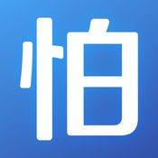 怕怕APP