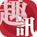 趣讯APP